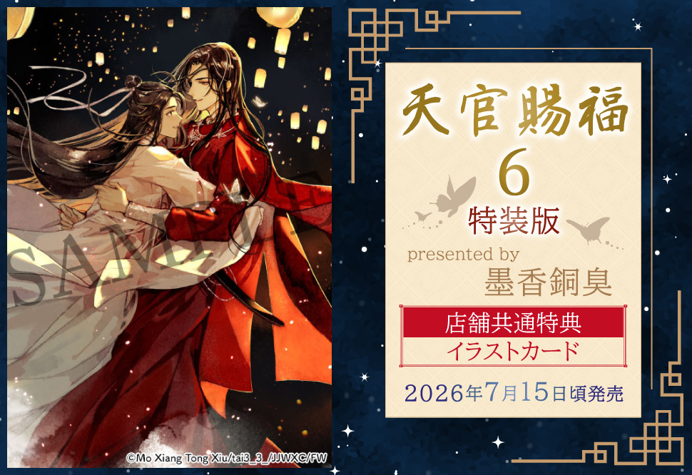 【特装版】天官賜福（6）