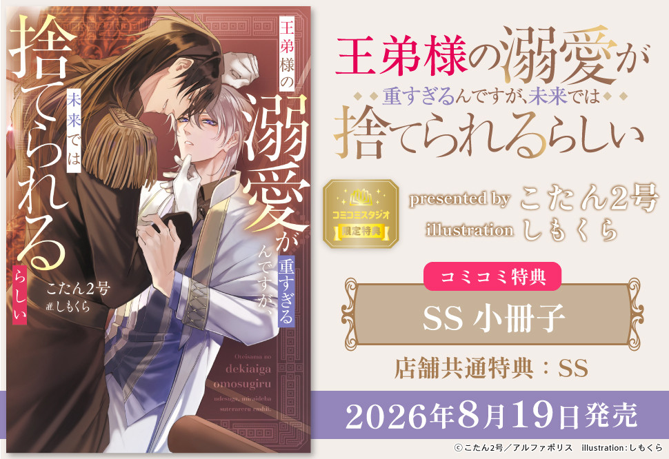 王弟様の溺愛が重すぎるんですが、未来では捨てられるらしい