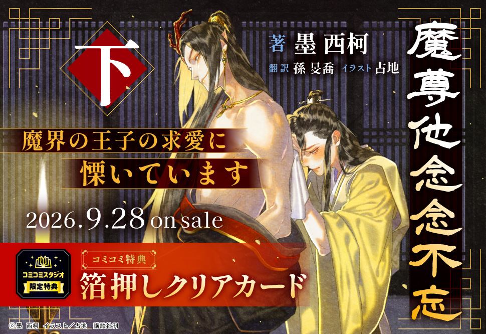 	魔尊他念念不忘（下）　魔界の王子の求愛に慄いています	