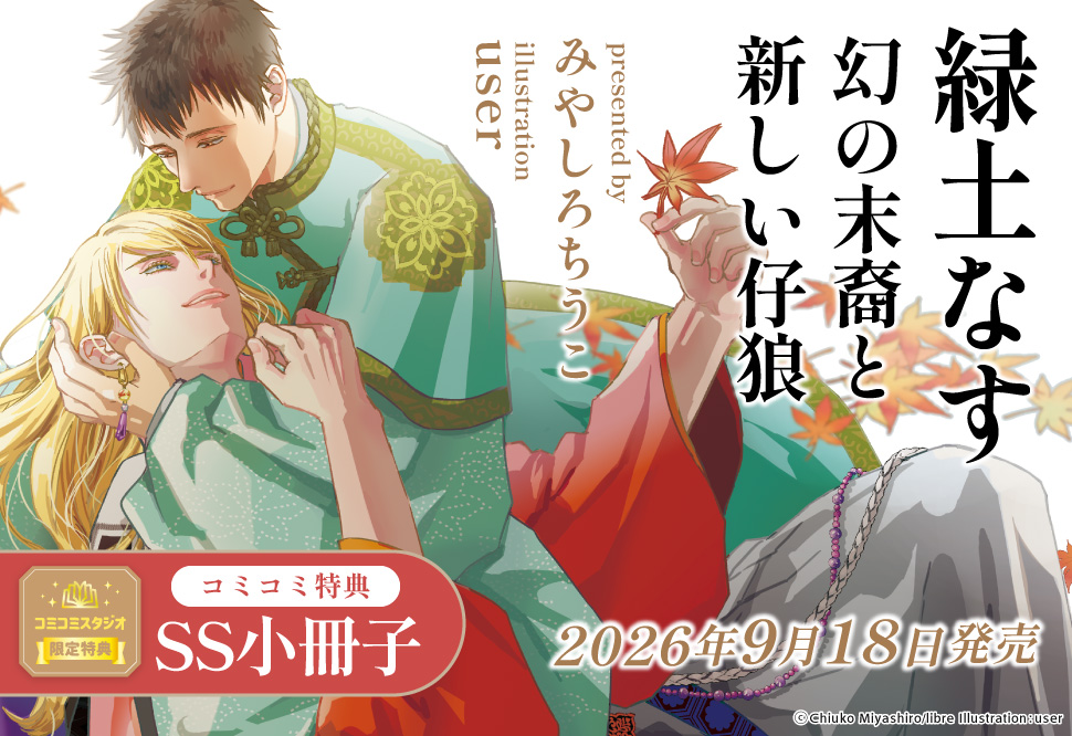 緑土なす　幻の末裔と新しい仔狼