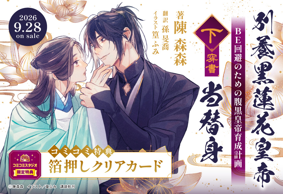 	別養黑蓮花皇帝当替身（穿書）（下）　ＢＥ回避のための腹黒皇帝育成計画	