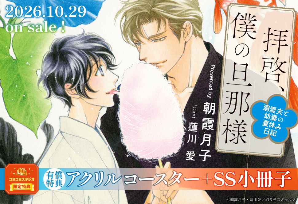 拝啓、僕の旦那様―溺愛夫と幼妻の夏休み日記―【有償特典・アクリルコースター】