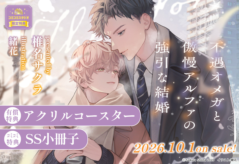 不遇オメガと傲慢アルファの強引な結婚【有償特典・アクリルコースター】