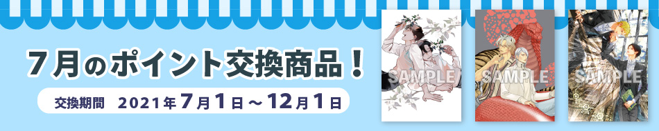 ポイント交換商品