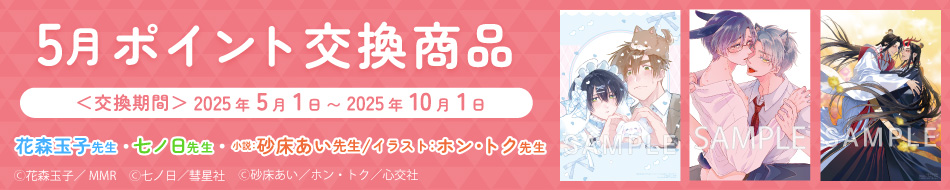 5月のポイント交換商品！