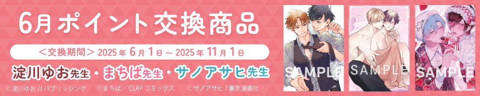 6月のポイント交換商品！