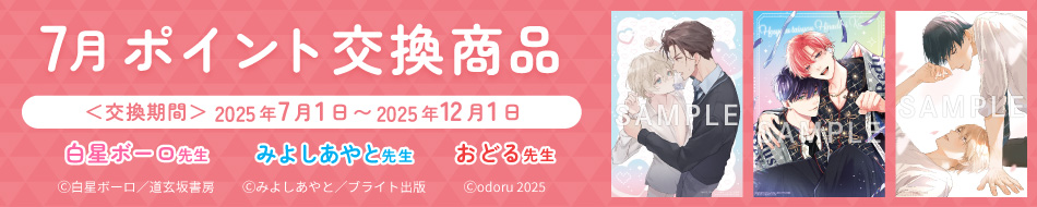 7月のポイント交換商品！