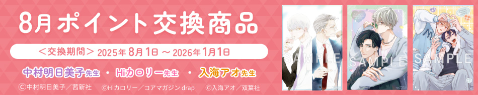 8月のポイント交換商品！
