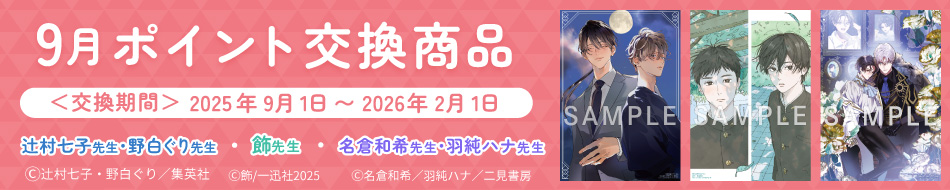 9月のポイント交換商品！