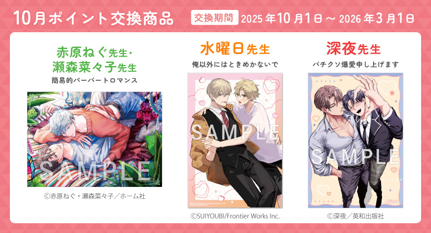 10月のポイント交換商品