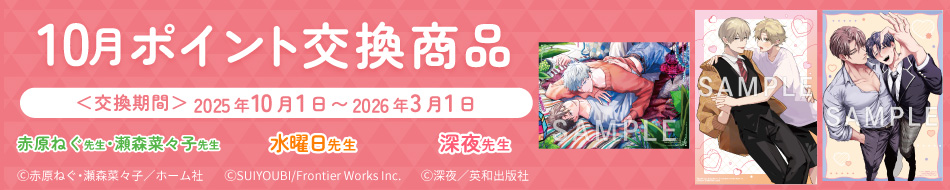 10月のポイント交換商品！