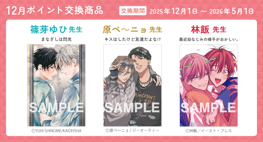 12月のポイント交換商品