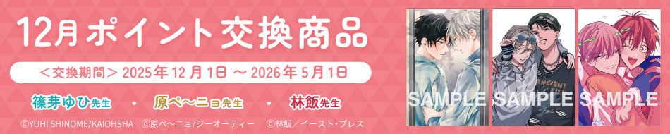 12月のポイント交換商品！