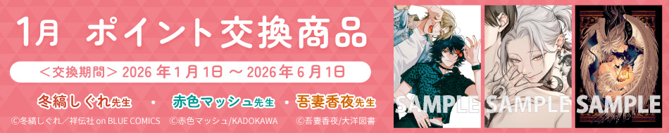 1月のポイント交換商品！