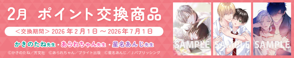 1月のポイント交換商品！