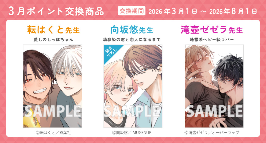 3月のポイント交換商品"