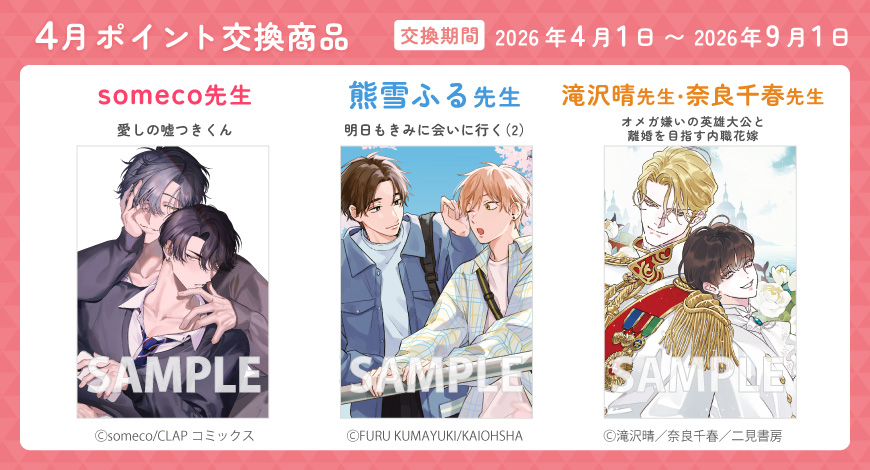 4月のポイント交換商品"