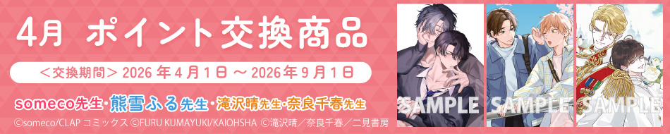 4月のポイント交換商品！