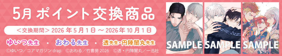5月のポイント交換商品！