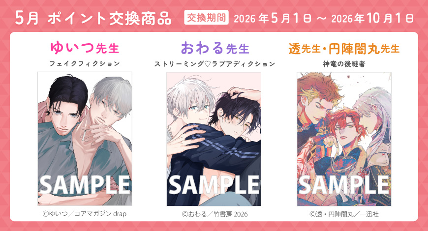 5月のポイント交換商品"