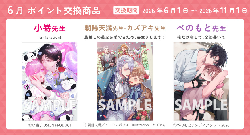 6月のポイント交換商品"
