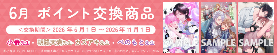 6月のポイント交換商品！