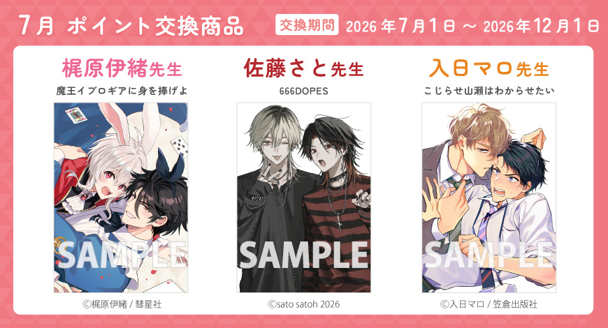 7月のポイント交換商品"