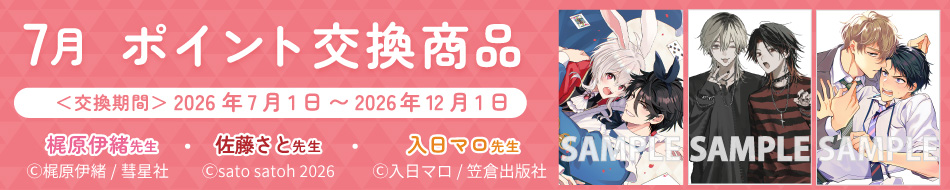 7月のポイント交換商品！