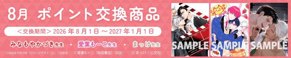 8月のポイント交換商品！