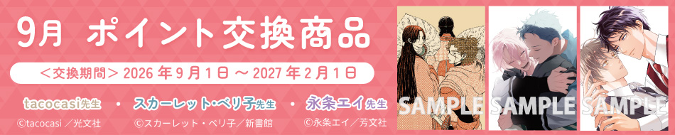 9月のポイント交換商品！