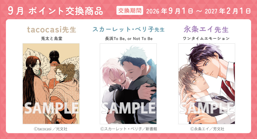9月のポイント交換商品"