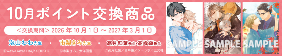 10月のポイント交換商品！