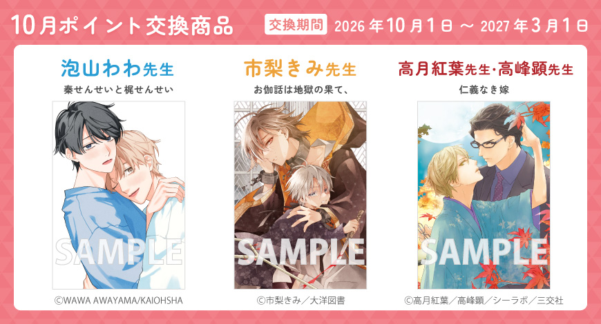 10月のポイント交換商品"