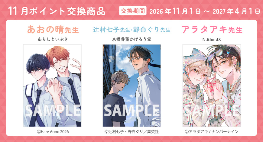 11月のポイント交換商品"