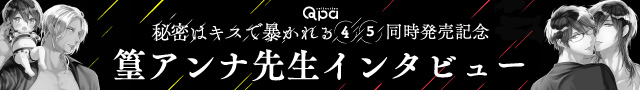 『秘密はキスで暴かれる Qpa edition（4）/（5）』発売記念 篁アンナ先生インタビュー