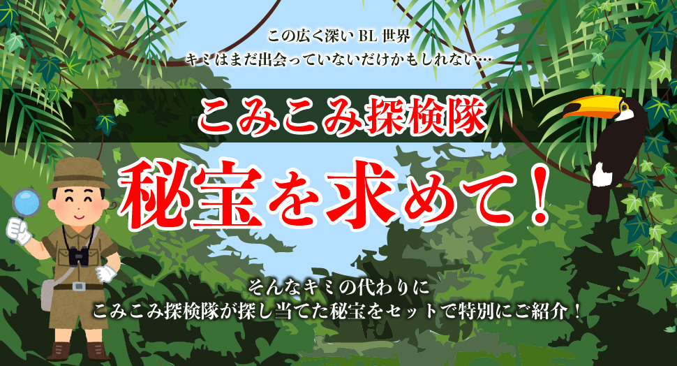 コミコミ探検隊第9弾