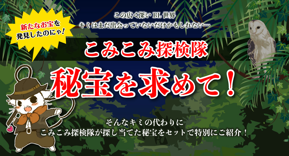 コミコミ探検隊第4弾