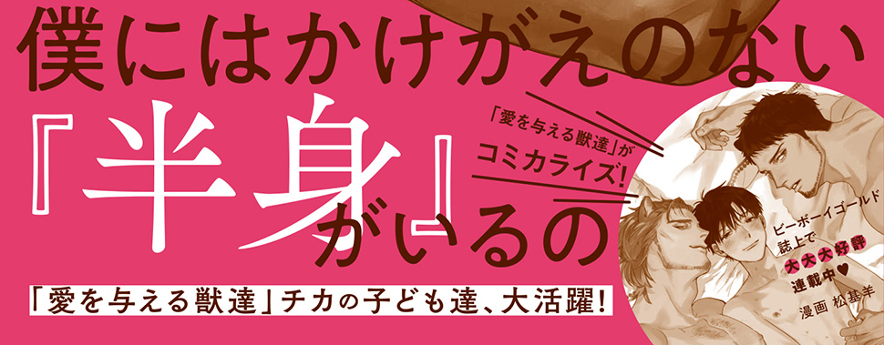 恋に焦がれる獣達 2 番 と 半身 下 発売記念 茶柱一号先生インタビュー 商品 コミコミスタジオ