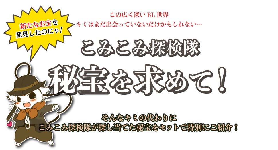 コミコミ探検隊第5弾