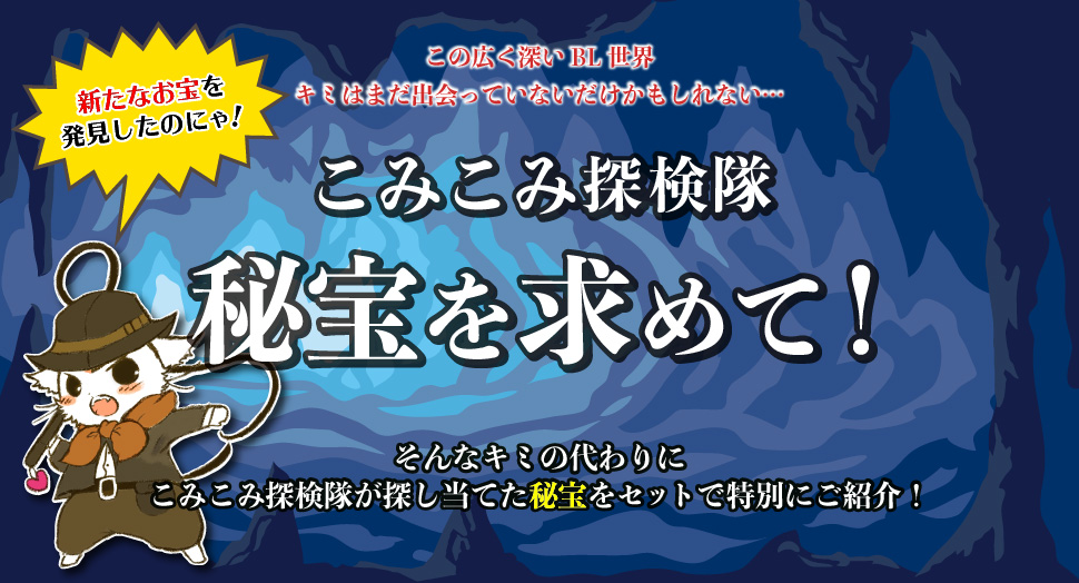 コミコミ探検隊第5弾