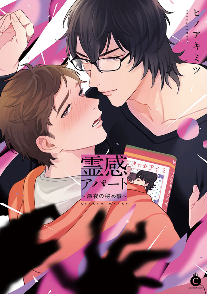 霊感アパート 深夜の秘め事 ボーイズラブ専門販売サイト コミコミスタジオ