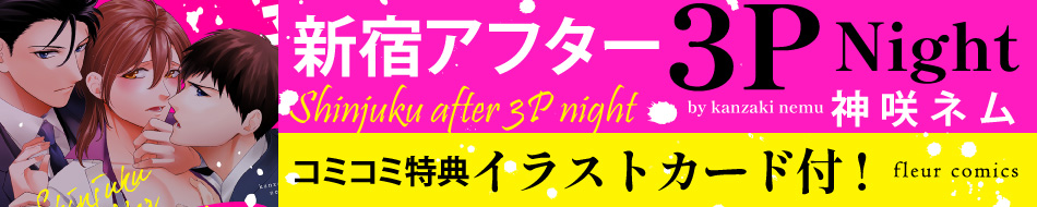 新宿アフター3PNight