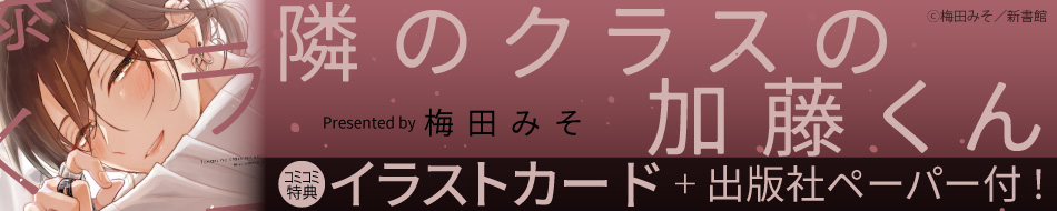 隣のクラスの加藤くん