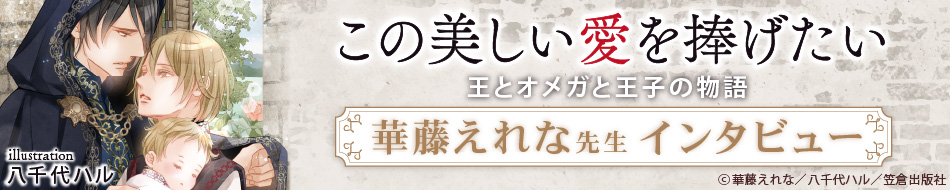 『この美しい愛を捧け゛たい』発売記念 華藤えれな先生特設ページ