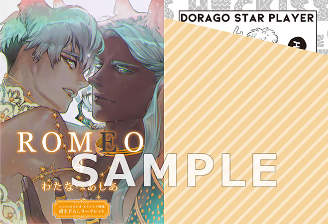 Romeo 4 発売記念 わたなべあじあ先生特設ページ 商品 コミコミスタジオ Romeo 4 発売記念 わたなべあじあ先生特設ページ 商品 コミコミスタジオ