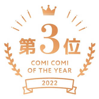コミコミオブザイヤー2022｜コミコミスタジオ