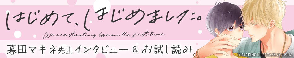 『はじめて、はじめました。』発売記念 暮田マキネ先生特設ページ