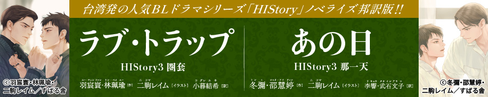 台湾BL特設ページ＜8月刊＞「ラブ・トラップ　HIStory3 圏套」「あの日　HIStory3 那一天」