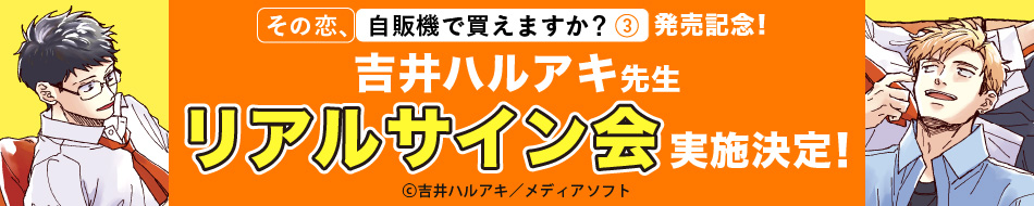 吉井ハルアキ先生「その恋、自販機で買えますか？（3）」発売記念！リアルサイン会実施決定！