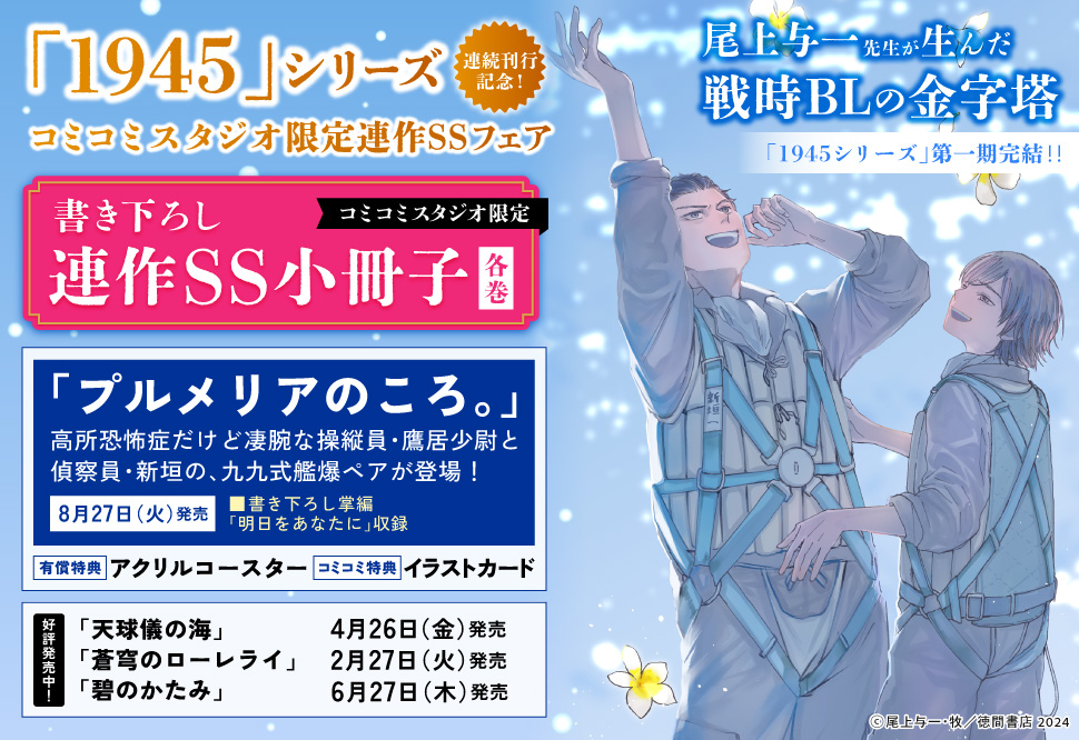 「1945」シリーズ連続刊行記念！コミコミスタジオ限定連作SS小冊子フェア